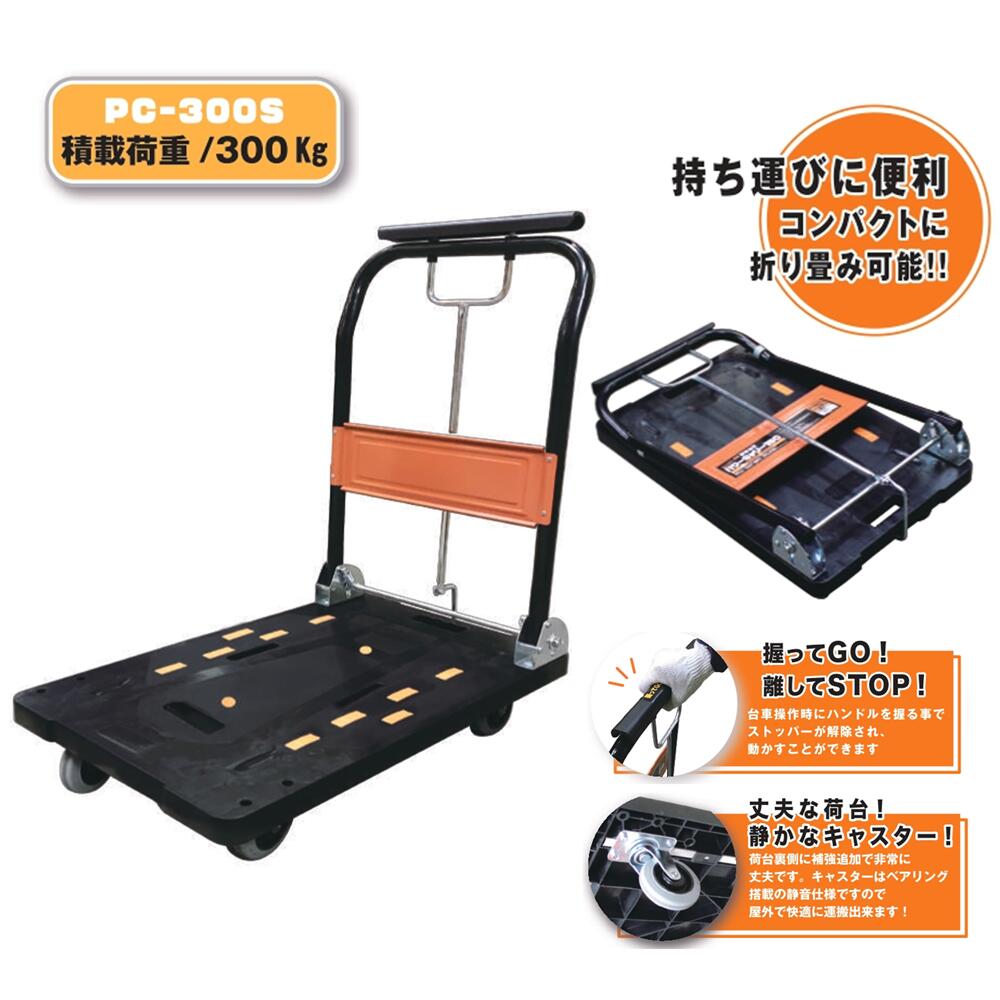 台車 折りたたみ 静音 コンパクト ハンドストッパー付き パワーキャリー 積載荷重 300kg PC-300S｜今戸屋建材　店