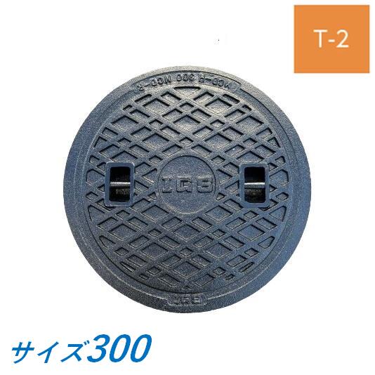 蓋のみ 伊藤鉄工 MCBH300 マンホール 鉄蓋 300 T-2 MCBH 受枠なし 軽掛け目マンホール 防臭マンホール上蓋 鋳鉄製 鋳込み IGS 貨物輸送無料