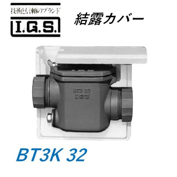 伊藤鉄工 BT3K 32 結露カバー IGS