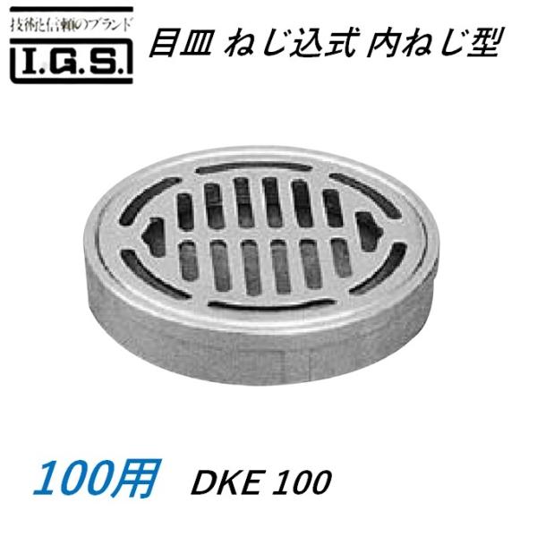 伊藤鉄工 DKE100 目皿 ねじ込式 内ねじ型 サイズ 100 DKE IGS