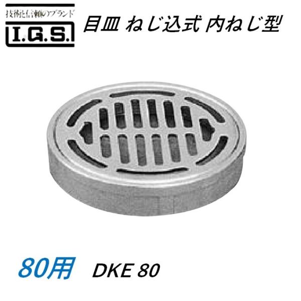 伊藤鉄工 DKE80 目皿 ねじ込式 内ねじ型 サイズ 80 DKE IGS