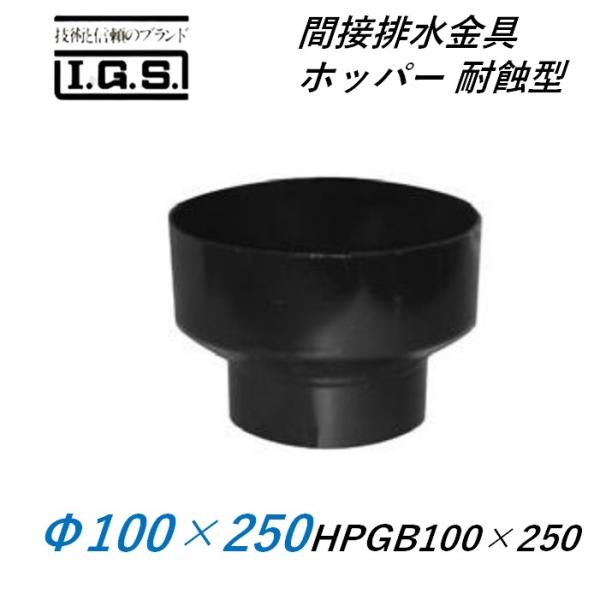 伊藤鉄工 間接排水金具 ホッパー 耐蝕型 HPGB100×250 IGS