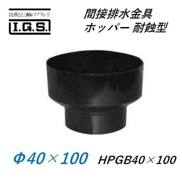 伊藤鉄工 間接排水金具 ホッパー 耐蝕型 HPGB40×100 IGS 5,928円