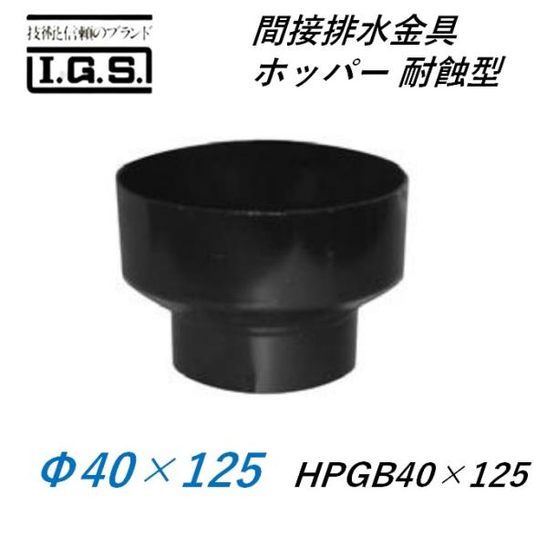 伊藤鉄工 間接排水金具 ホッパー 耐蝕型 HPGB40×125 IGS
