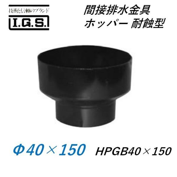 伊藤鉄工 間接排水金具 ホッパー 耐蝕型 HPGB40×150 IGS