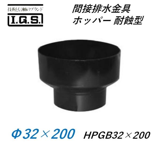 伊藤鉄工 間接排水金具 ホッパー 耐蝕型 HPGB32×200 IGS