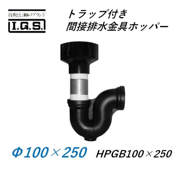 伊藤鉄工 トラップ付き間接排水金具 ホッパー HYP100×250(HPGB＋PG) IGS