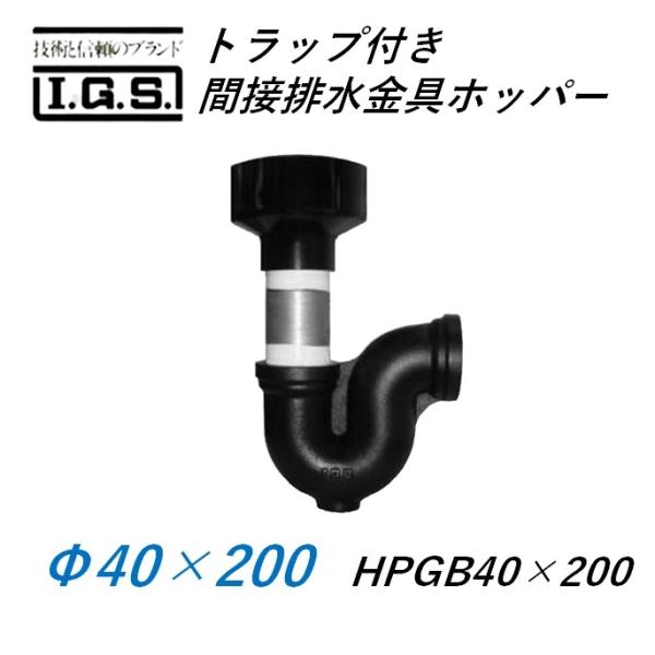 伊藤鉄工 トラップ付き間接排水金具 ホッパー HYP40×200(HPGB＋PG) IGS