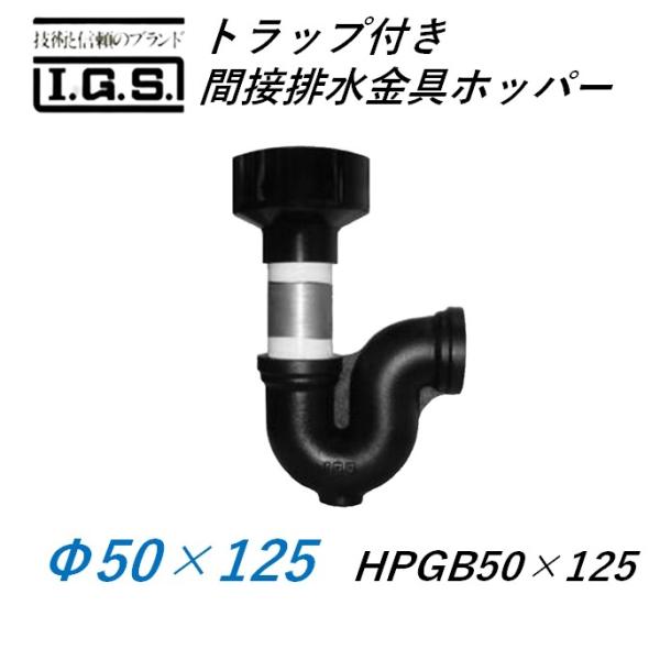 伊藤鉄工 落とし穴付き添い人間接的な行動水抜き金具 ホッパー HYP50×125(HPGB＋PG) IGS 木材・建築資材・設備-花・ガーデン・DIY-その他