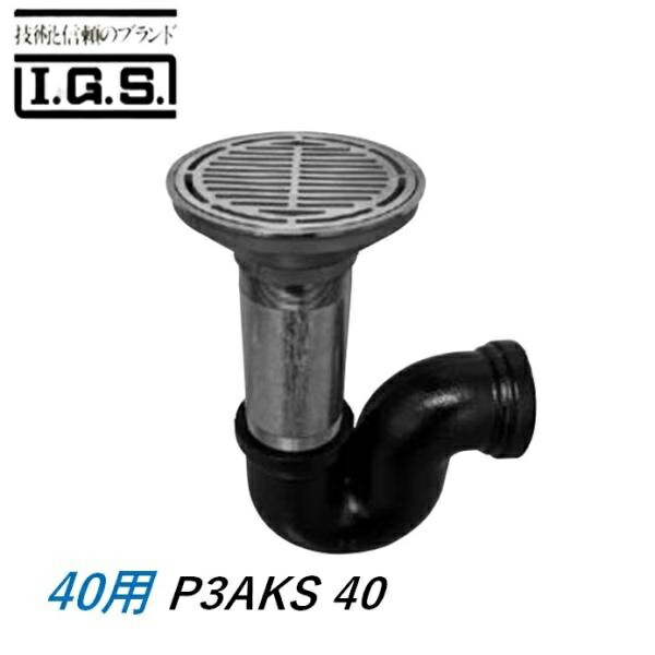 伊藤鉄工 P3AKS40 P型床排水トラップ サイズ40 P3AKS 非防水用 国土交通省型 T3A IGS