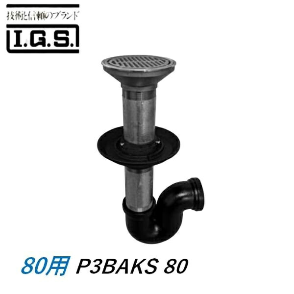 伊藤鉄工 P3BAKS80 P型床排水トラップ サイズ80 P3BAKS 防水用 国土交通省型 T3B IGS