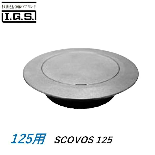 伊藤鉄工 SCOVOS125 差込型(VP VU GP) ステンレス鋼製無光沢かざり付ける用床上げ洗い濯ぎ口 大きさ 125 バリアフリー相応う型 SCOVOS IGS