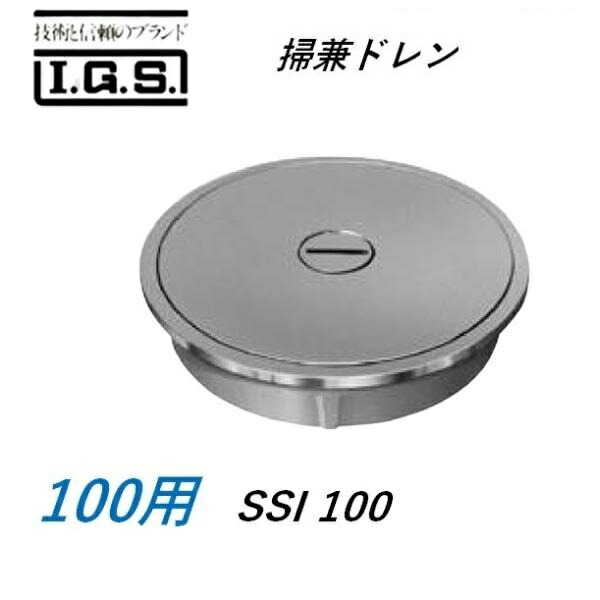 伊藤鉄工 SSI ステンレス製 目皿付き床上掃除口 掃兼ドレン SSI IGS
