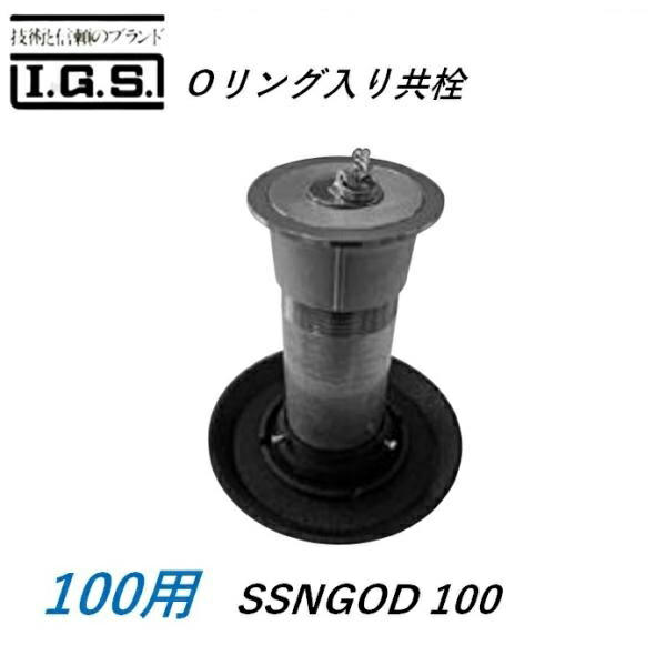 伊藤鉄工 SSNGOD100 防水皿付きステンレス製 Oリング入り共栓 サイズ 100 SSNGOD IGS