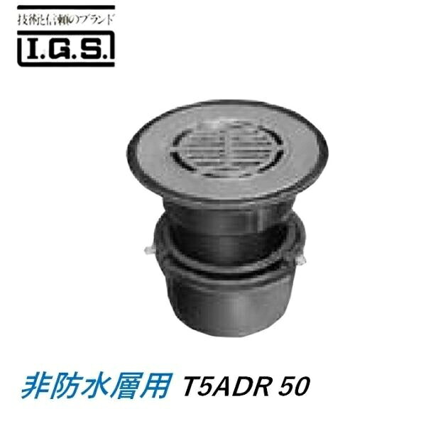 伊藤鉄工 T5ADR50 シート露出防水用 排水金具付床排水トラップ 非防水層用 T5ADR50 IGS
