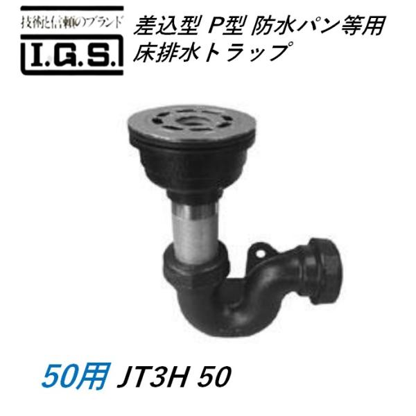 伊藤鉄工 JT3H 差込型 P型 雨合羽食麺麭等用床水抜き落とし穴 IGS