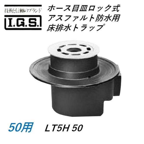 伊藤鉄工 LT5H ホース目皿ロック式 アスファルト防水用床排水トラップ サイズ50 IGS