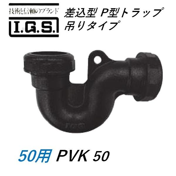 伊藤鉄工 PVK 差込型 P型トラップ 吊りタイプ IGS