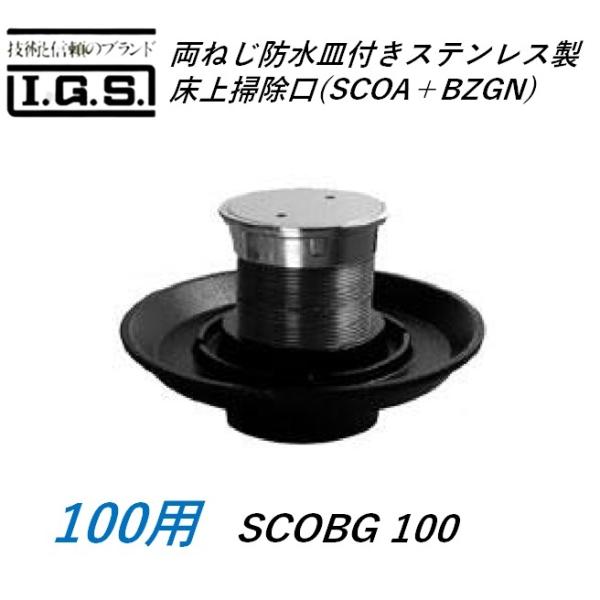 伊藤鉄工 SCOBG100(SCOA＋BZGN100) 両ネジ防水皿付きステンレス製床上掃除口 サイズ 100 調節管付属 SCOBG(SCOA＋BZGN) IGS