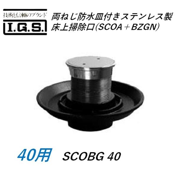 伊藤鉄工 SCOBG40(SCOA＋BZGN40) 両ネジ防水皿付きステンレス製床上掃除口 サイズ 40 調節管付属 SCOBG(SCOA＋BZGN) IGS
