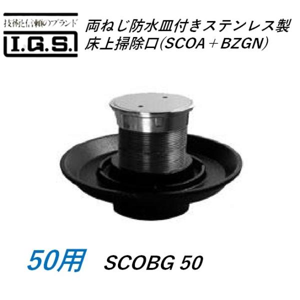 伊藤鉄工 SCOBG50(SCOA＋BZGN50) 両螺旋釘雨合羽皿付き添い人ステンレス鋼製床上げ掃き出す口 大いさ 50 自然調整管嘱する SCOBG(SCOA＋BZGN) IGS その他-花・ガーデン・DIY