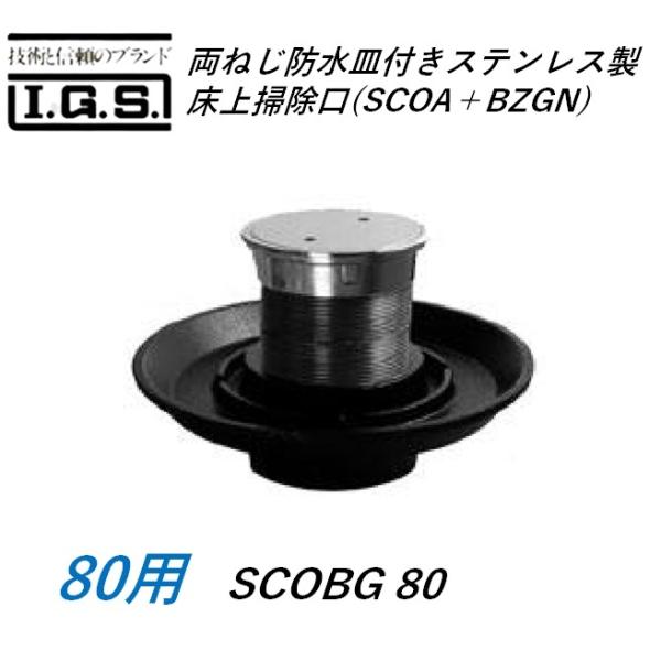 伊藤鉄工 SCOBG85(SCOA＋BZGN85) 両ネジ防水皿付きステンレス製床上掃除口 サイズ 85 調節管付属 SCOBG(SCOA＋BZGN) IGS