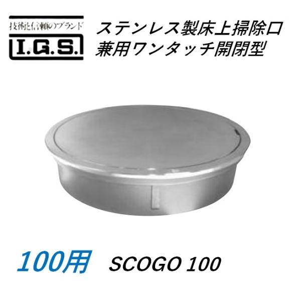 伊藤鉄工 SCOGO100  ステンレス製床上掃除口 掃兼ワンタッチ開閉型 サイズ 100 SCOGO IGS