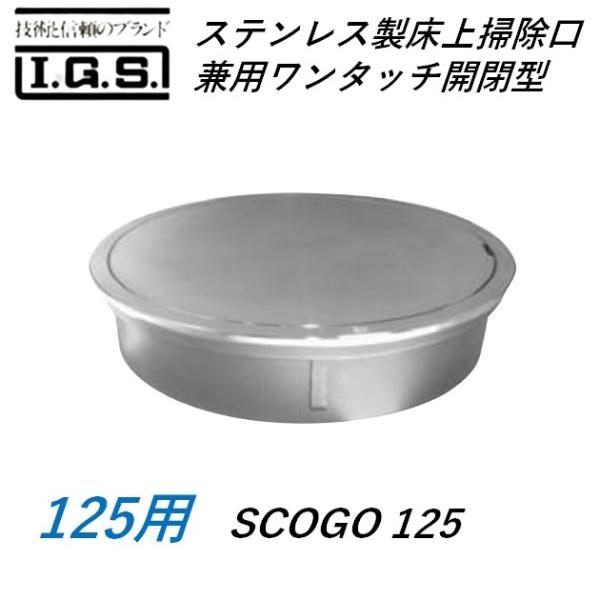 伊藤鉄工 SCOGO125  ステンレス鋼製床上げ洗い濯ぎ口 掃兼ワンタッチ開閉型 大きさ 125 SCOGO IGS