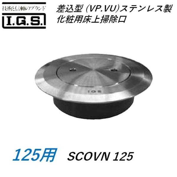 伊藤鉄工 SCOVN125 差込型(VP VU) ステンレス製化粧用床上掃除口 サイズ 125 バリアフリー対応型 SCOVN IGS