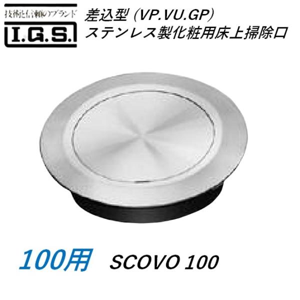 伊藤鉄工 SCOVO100 差込型(VP VU GP) ステンレス製化粧用床上掃除口 サイズ 100 バリアフリー対応型 SCOVO IGS