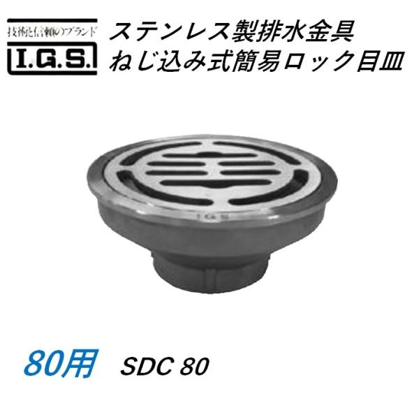 伊藤鉄工 SDC80 ステンレス製排水金具 ねじ込み式簡易ロック目皿 サイズ 80 SDC IGS