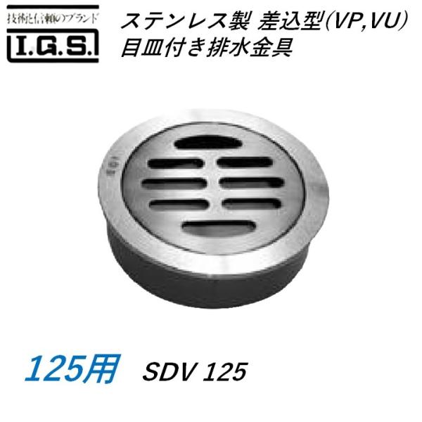 伊藤鉄工 SDV125  ステンレス鋼製 差込型(VP VU) 目皿付き添い人水抜き金具 大きさ 125 SDV IGS