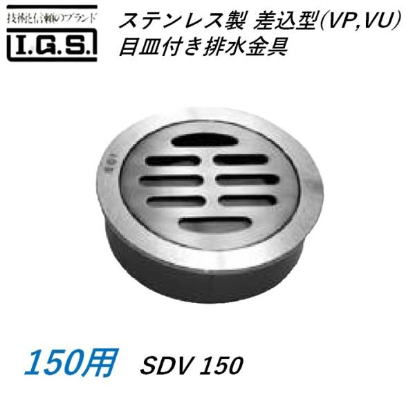 伊藤鉄工 SDV150 ステンレス製 差込型(VP VU) 目皿付き排水金具 サイズ 150 SDV IGS