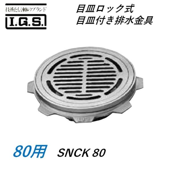 伊藤鉄工 SNCK80 目皿 ロック式 目皿付き排水金具 国土交通省型 サイズ 80 SNCK IGS
