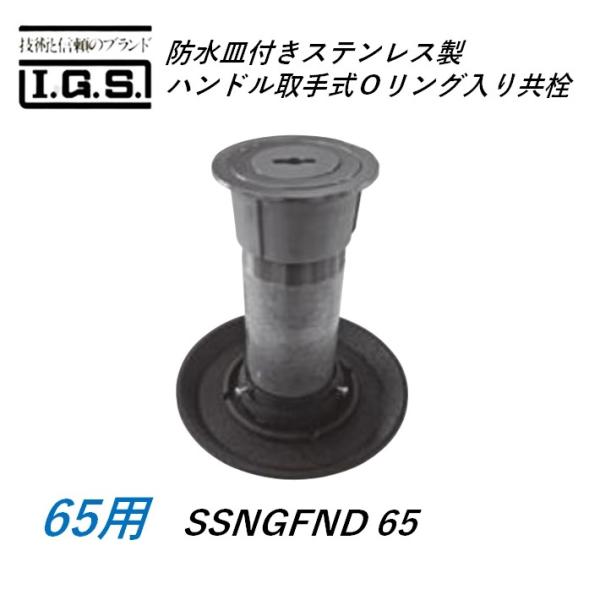 伊藤鉄工 SSNGFND65 目皿付きステンレス製ハンドル取手式Ｏリング入り共栓 サイズ 65 SSNGFND IGS