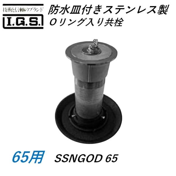 伊藤鉄工 SSNGOD65  防水皿付きステンレス製 Oリング入り共栓 サイズ 65 SSNGOD IGS