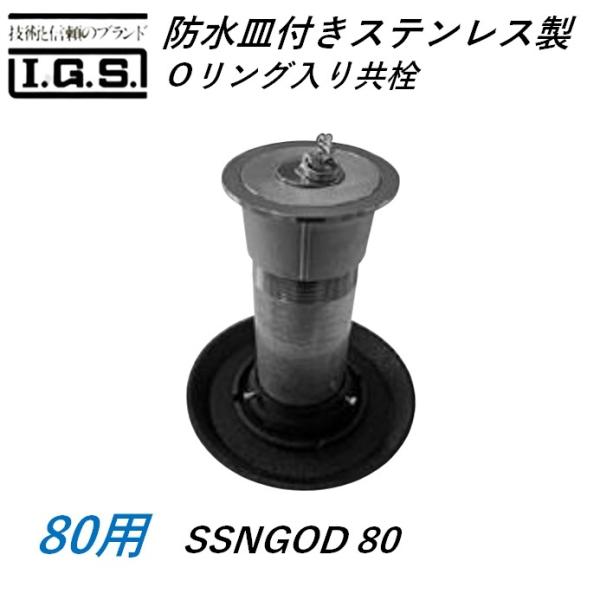 伊藤鉄工 SSNGOD80 防水皿付きステンレス製 Oリング入り共栓 サイズ 80 SSNGOD IGS