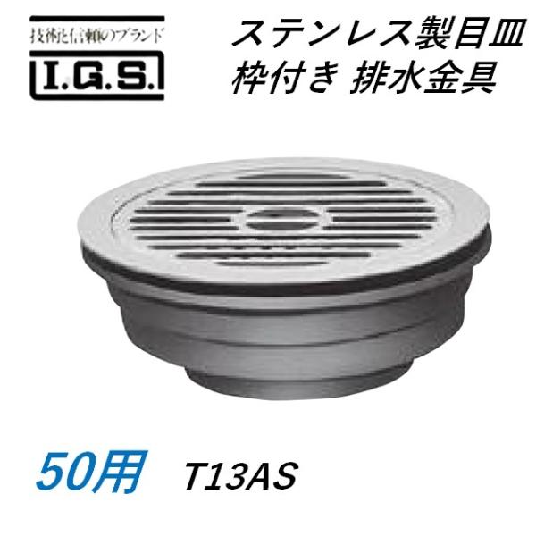 伊藤鉄工 T13AS ステンレス製目皿 枠付き 排水金具 T13AS IGS