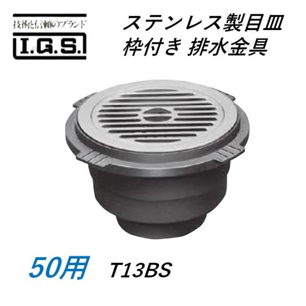 伊藤鉄工 T13BS ステンレス鋼製目皿 枠付き添い人 水抜き金具 T13BS IGS