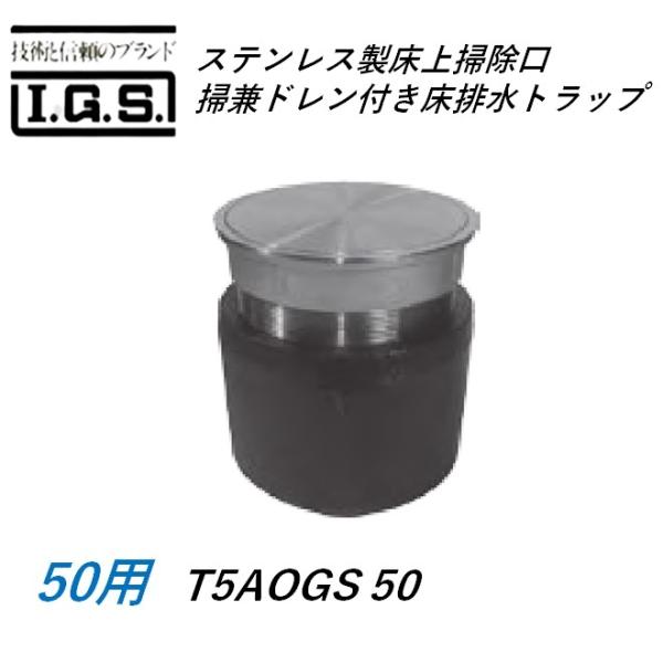 伊藤鉄工 T5AOGS50 ステンレス製床上掃除口掃兼ドレン付き床排水トラップ サイズ50 T5AOGS 非防水層用 IGS