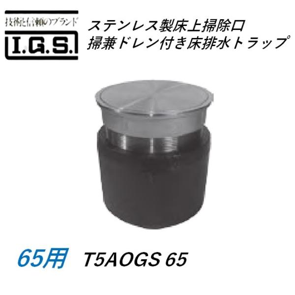 伊藤鉄工 T5AOGS65 ステンレス製床上掃除口掃兼ドレン付き床排水トラップ サイズ65 T5AOGS 非防水層用 IGS
