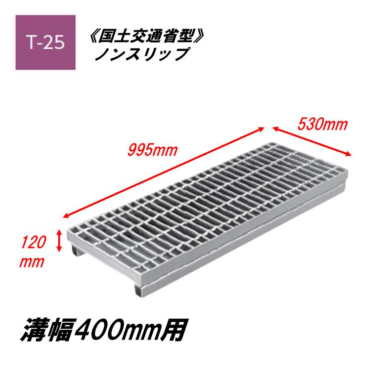 カネソウ かさ上がり型 グレーチング 溝幅400粍 T25 HXY-K-5375B 統治地域交通省型雨うけ用 かさ上がり溝蓋 上滑り打ちきり 平平凡凡たる目 圧接式 溝蓋 引き上げ式 統治地域交通省型 掘り割りぶた