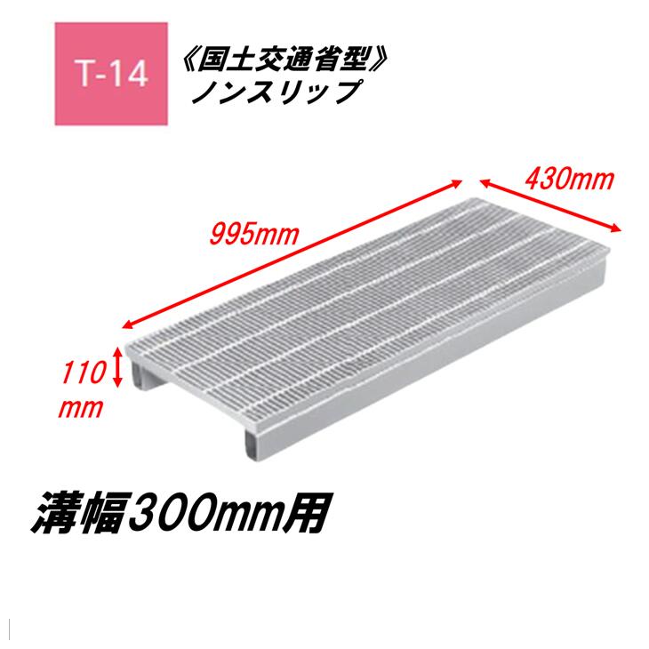 カネソウ かさ上ぼり型 グレーチング 所せまい 溝幅300粍 T14 QXY-K-4332B 統治地域交通省型竪どい用 かさ上ぼり溝蓋 上滑り打ち切り 圧接式 溝蓋 吊り上げ式 統治地域交通省型 堀り割りぶた