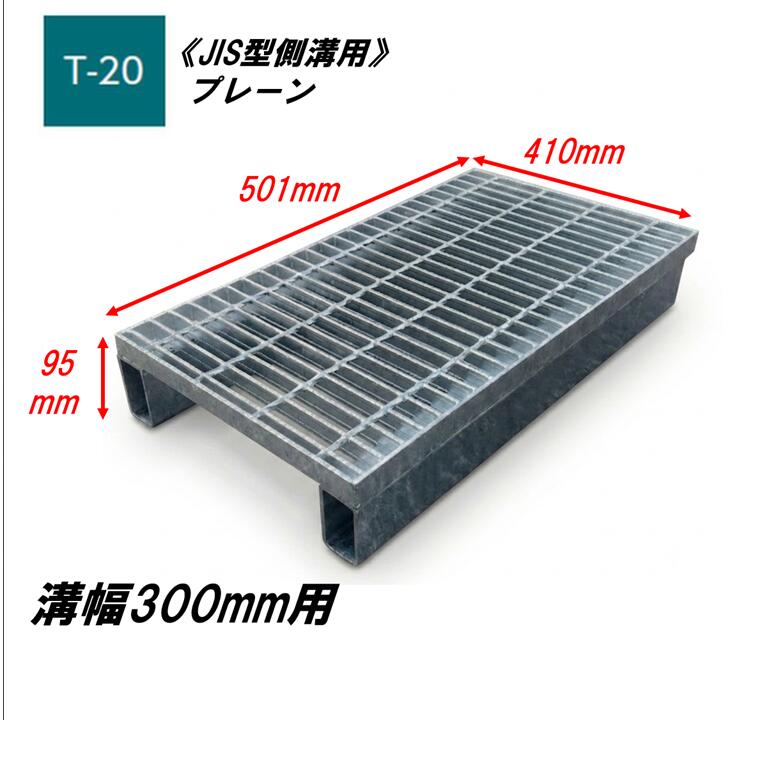 カネソウ かさ上げ型 グレーチング 溝幅300mm T20 HSJ-4150A JIS型側溝用 かさ上げ溝蓋 プレーン 普通目 圧接式 溝蓋 嵩上げ式 JIS型 みぞぶた｜今戸屋建材　店