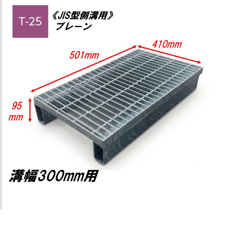 カネソウ かさ上げ型 グレーチング 溝幅300mm T25 HSJ-4150A JIS型側溝用 かさ上げ溝蓋 プレーン 普通目 圧接式 溝蓋 嵩上げ式 JIS型 みぞぶた｜今戸屋建材　店