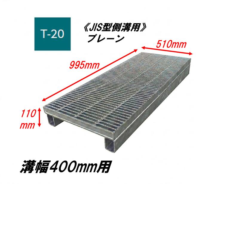 カネソウ かさ上げ型 グレーチング 溝幅400mm T20 QSJ-5144B JIS型側溝用 かさ上げ溝蓋 プレーン 細目 圧接式 溝蓋 嵩上げ式 JIS型 みぞぶた|今戸屋建材 店