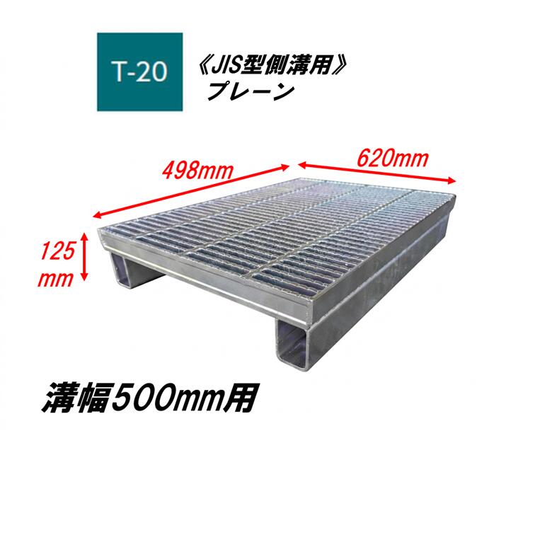 カネソウ かさ上げ型 グレーチング 溝幅500mm T20 QSJ-6250A JIS型側溝用 かさ上げ溝蓋 プレーン 細目 圧接式 溝蓋 嵩上げ式 JIS型 みぞぶた｜今戸屋建材　店