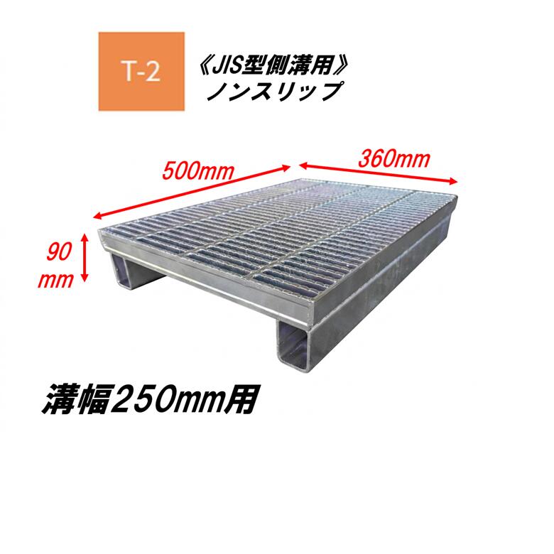 カネソウ かさ上げ型 グレーチング 溝幅250mm T2 QXJ-3625A JIS型側溝用 かさ上げ溝蓋 滑り止め 細目 圧接式 溝蓋 嵩上げ式 JIS型 みぞぶた｜今戸屋建材　店