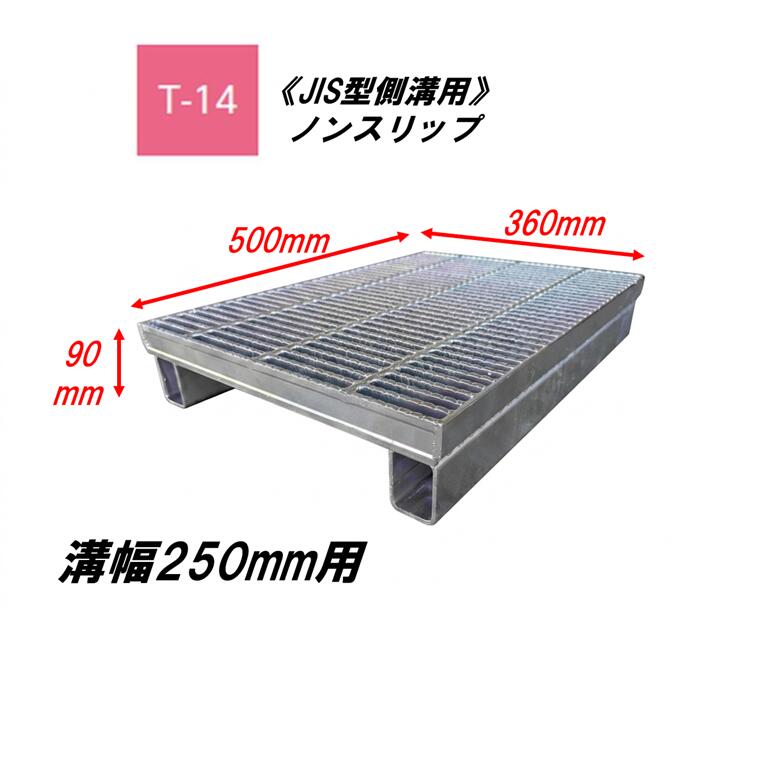 カネソウ かさ上げ型 グレーチング 溝幅250mm T14 QXJ-3625A JIS型側溝用 かさ上げ溝蓋 滑り止め 細目 圧接式 溝蓋 嵩上げ式 JIS型 みぞぶた|今戸屋建材 店
