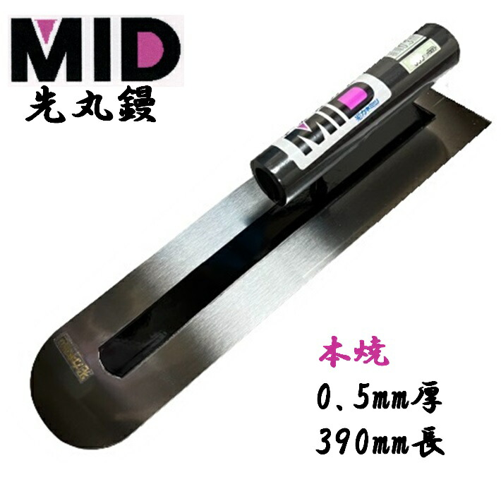 カネミツ 土間鏝 本焼 0.5mm厚 390mm MID 本焼先丸鏝 本職用 左官コテ